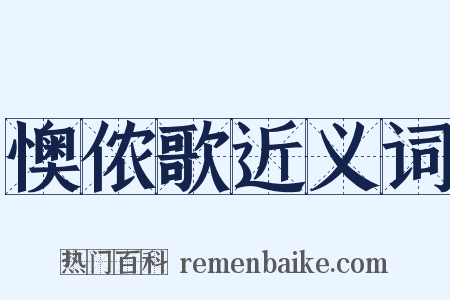 懊侬歌近义词是什么意思的图片